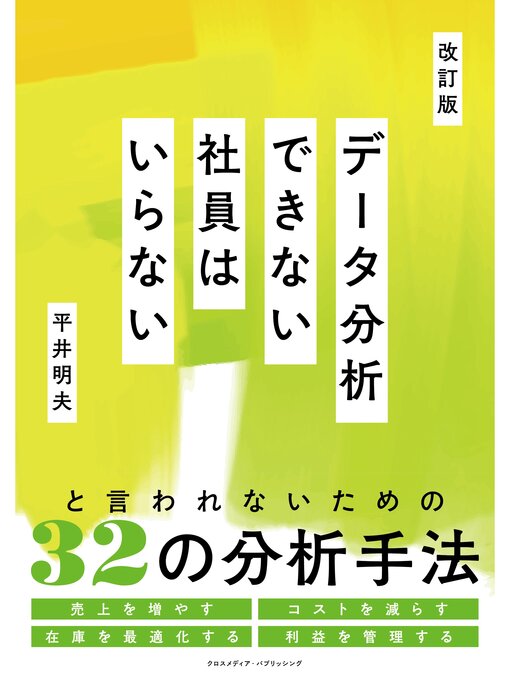 Title details for 改訂版　データ分析できない社員はいらない by 平井明夫 - Available